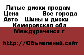 Литые диски продам › Цена ­ 6 600 - Все города Авто » Шины и диски   . Кемеровская обл.,Междуреченск г.